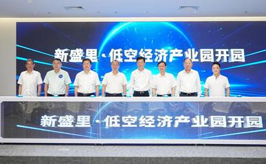 新盛里·低空經(jīng)濟(jì)產(chǎn)業(yè)園正式開(kāi)園，打造信息電子技術(shù)服務(wù)新高地